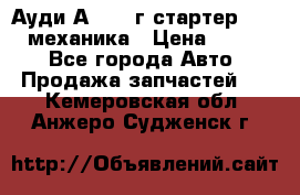 Ауди А4 1995г стартер 1,6adp механика › Цена ­ 2 500 - Все города Авто » Продажа запчастей   . Кемеровская обл.,Анжеро-Судженск г.